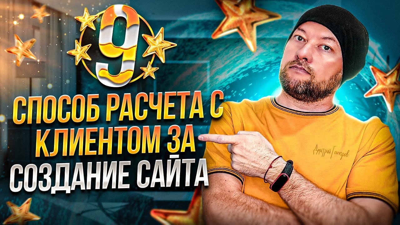 9 способов расчета с клиентом за создание сайта - предоплата, поэтапная оплата, фиксированная стоимость, почасовая оплата, процент от выручки, смешанная модель оплаты, абонентское обслуживание, обмен услугами, роялти